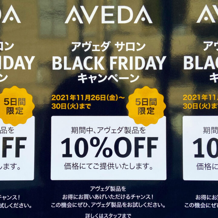 アヴェダのブラックフライデー！シャンプーなど全商品が10%オフ☆用賀・桜新町でアヴェダの取り扱い店舗はＢＥＬＬだけ！の画像