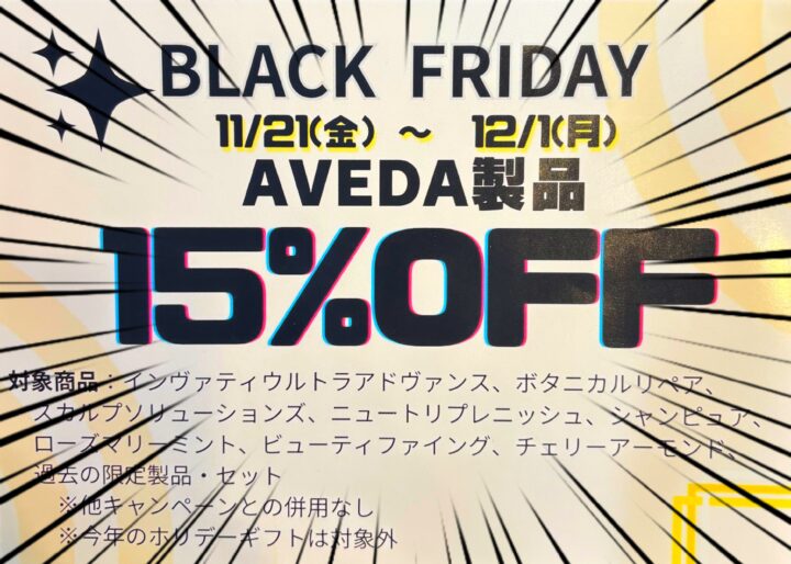 AVEDAブラックフライデーセール2025♪の画像