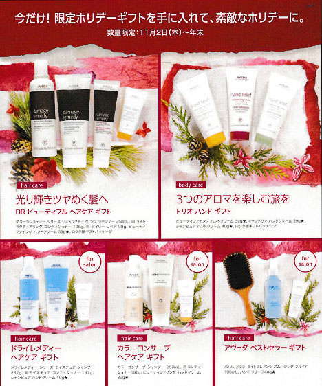 AVEDA Holiday Gift 【BELL桜新町/用賀】